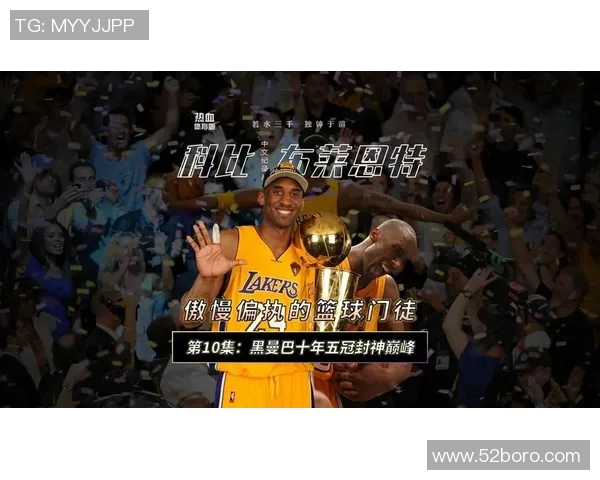 黑曼巴传奇：科比布莱恩特的故事