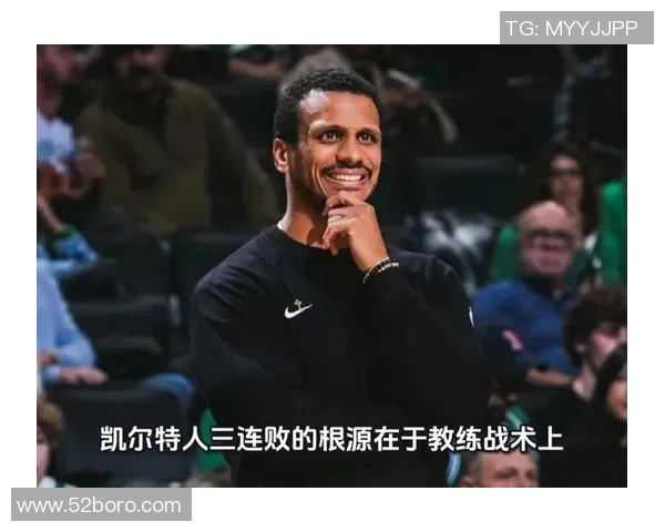 凯尔特人队主教练遭遇抨击，战术调整受争议